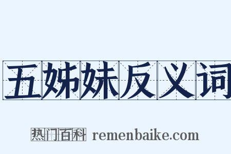 五姊妹反义词是什么意思的图片